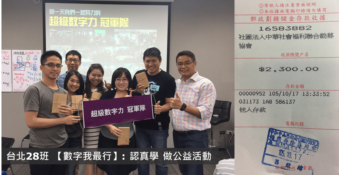 No.041:2016.10.15 台北28班冠軍隊【數字我最行】獎金2,300元已捐出，感謝大家