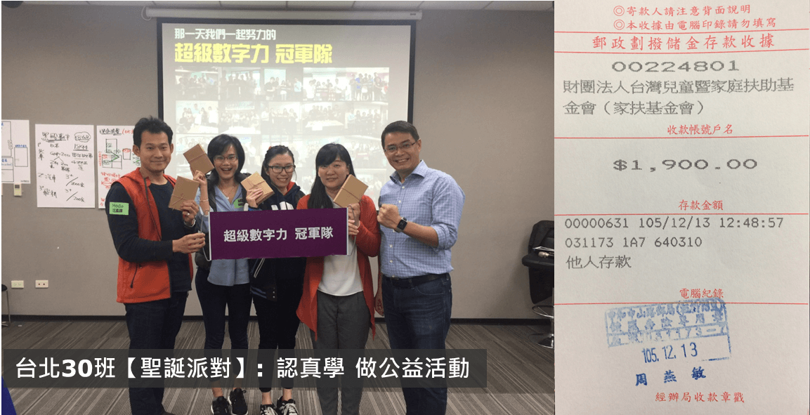 No.046:2016.12.09 台北30班 冠軍隊【聖誕派對】獎金1,900元已捐出，感謝大家