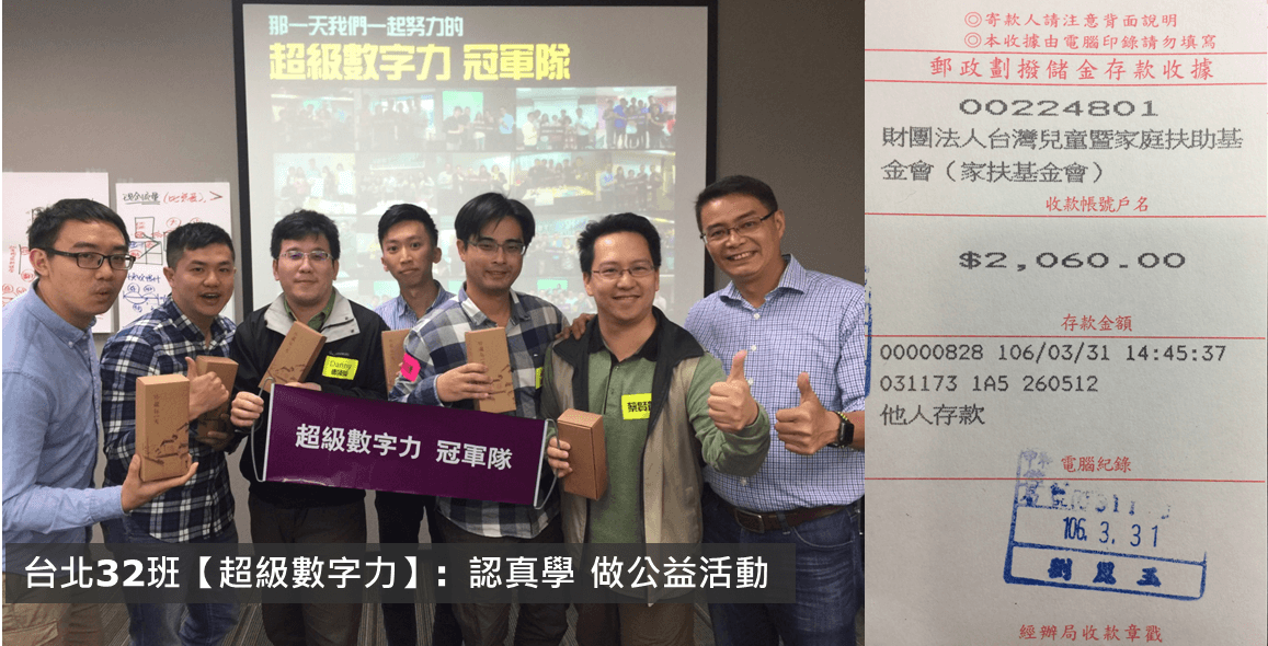 No.051:2017.03.30 台北32班 冠軍隊【超級數字力】獎金2,060元已捐出，感謝大家