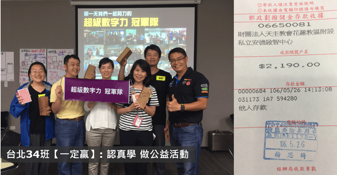 No.053:2017.05.24 台北34班 冠軍隊【一定贏】獎金2,190元已捐出，感謝大家