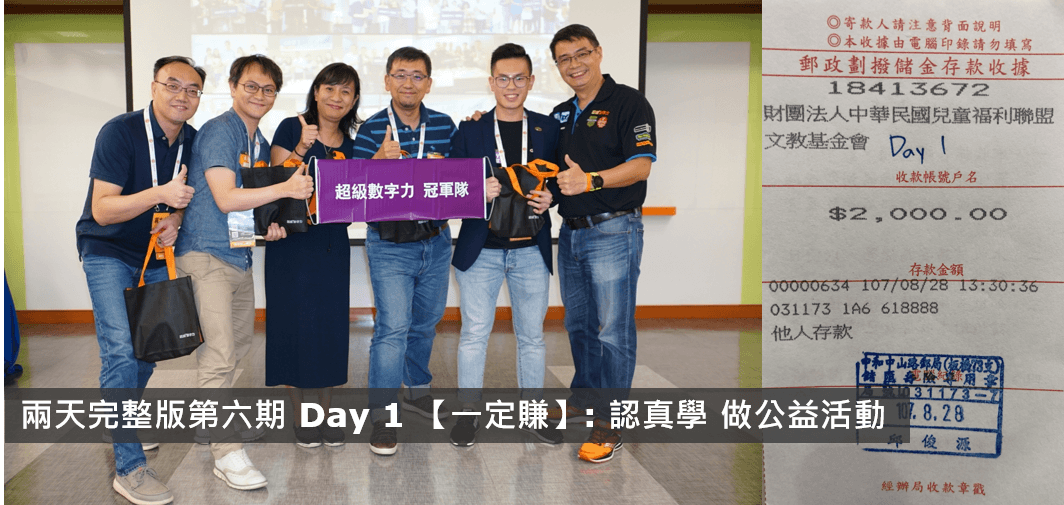 2018.08.25-第六期-Day-1-冠軍隊_一定賺