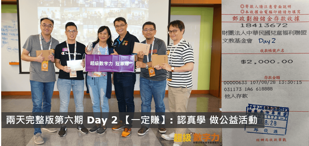 2018.08.26-第六期-Day-2-冠軍隊_一定賺