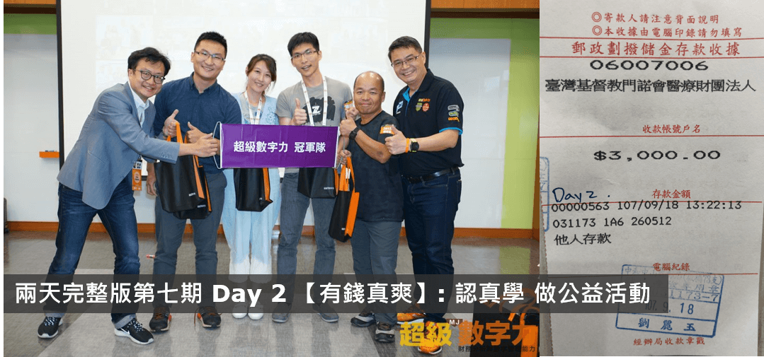 2018.09.16-完整版第七期-Day-2-冠軍隊_有錢真爽