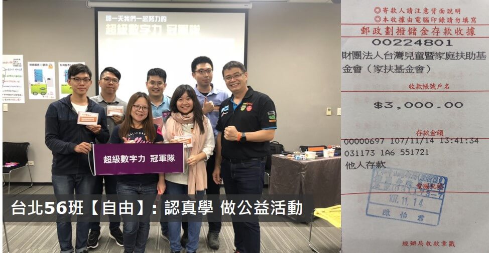No.103: 2018.11.02 台北56班 冠軍隊【自由】獎金3,000元已捐出，感謝大家