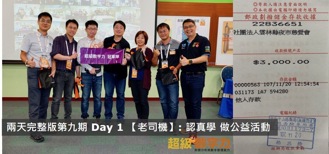 2018.11.17 兩天完整版 第九期 Day 1 冠軍隊【老司機】