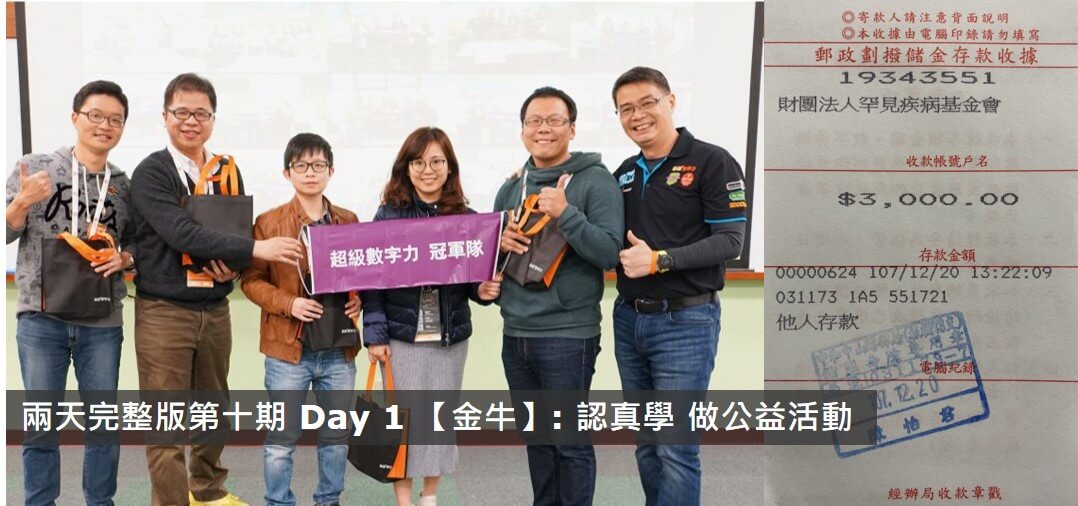 2018.12.15 兩天完整版 第十期 Day 1 冠軍隊【金牛】