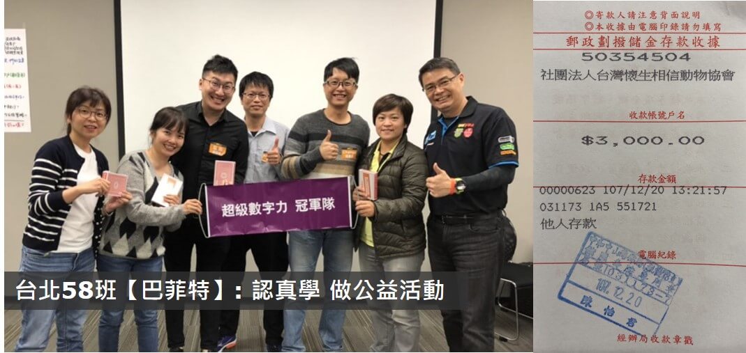 No.110:2018.12.29 台北58班 冠軍隊【巴菲特】獎金3,000元已捐出，感謝大家