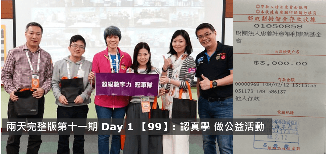 2019.01.05 兩天完整版 第十一期Day 1 冠軍隊【99】