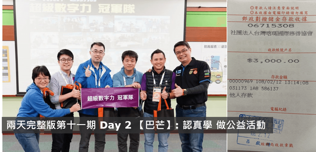 2019.01.06 兩天完整版 第十一期Day 2 冠軍隊【巴芒】