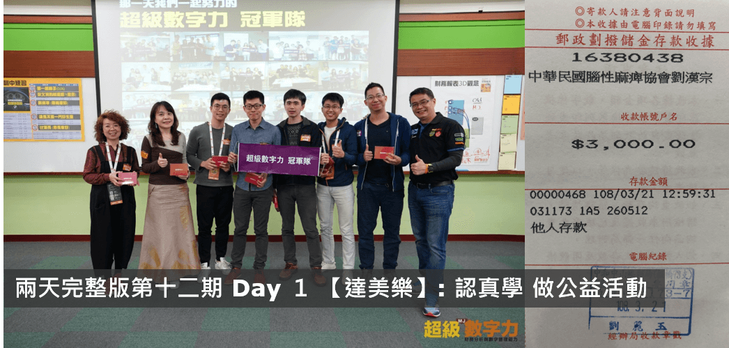 No.113:2019.02.23 兩天完整版 第12期Day 1 冠軍隊【達美樂】獎金3,000元已捐出，感謝大家