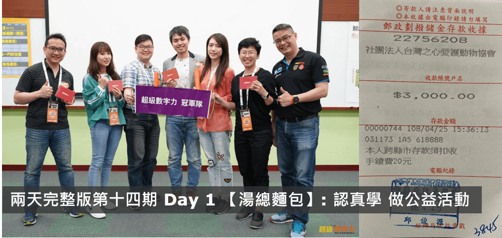 2019.04.20 兩天完整版 第十四期Day 1 冠軍隊【湯總麵包】