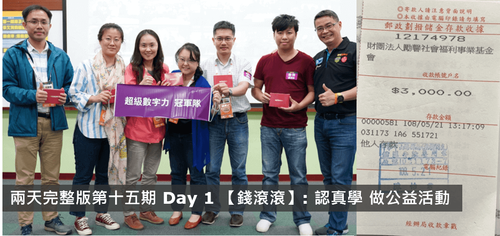 2019.05.18 兩天完整版 第十五期Day 1 冠軍隊【錢滾滾】