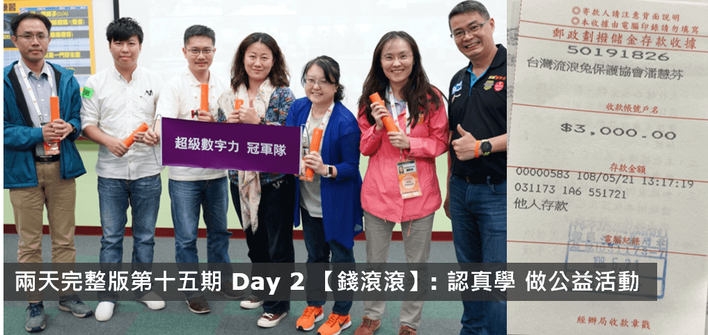 2019.05.19 兩天完整版 第十五期Day 2 冠軍隊【錢滾滾】