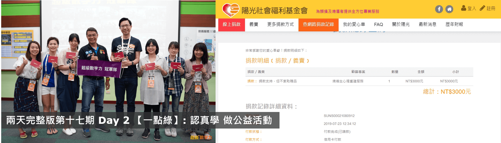 No.124:2019.07.21 兩天完整版 第17期Day 2 冠軍隊 【一點綠】獎金3,000元已捐出，感謝大家