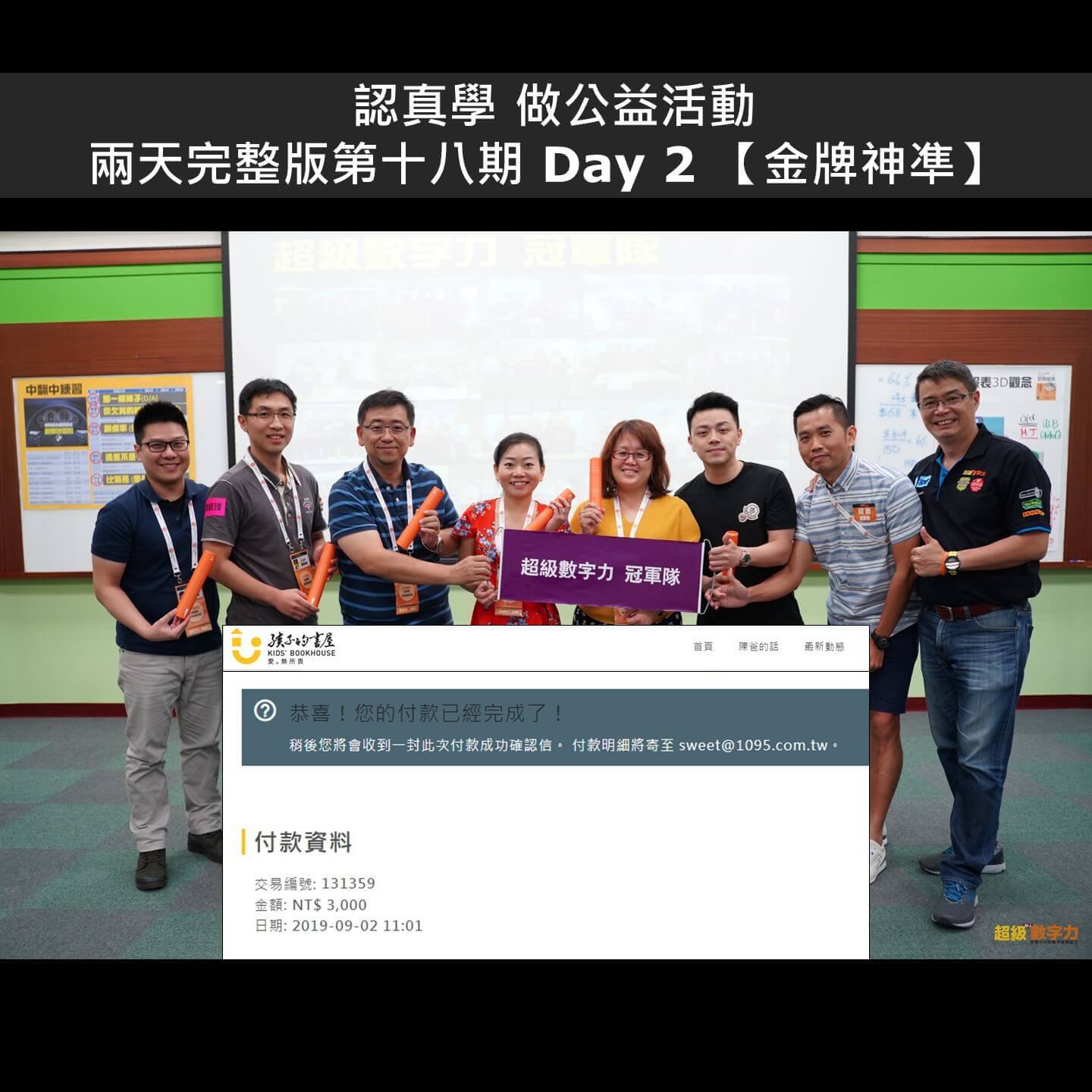2019.08.兩天完整版-第18期-Day-2-金牌神凖-小