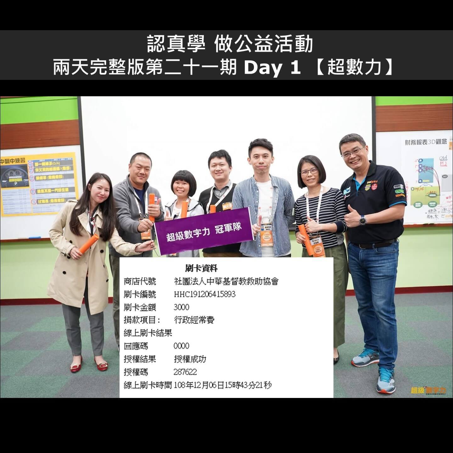2019.11.23-兩天完整版第二十一期-Day-1-超數力小