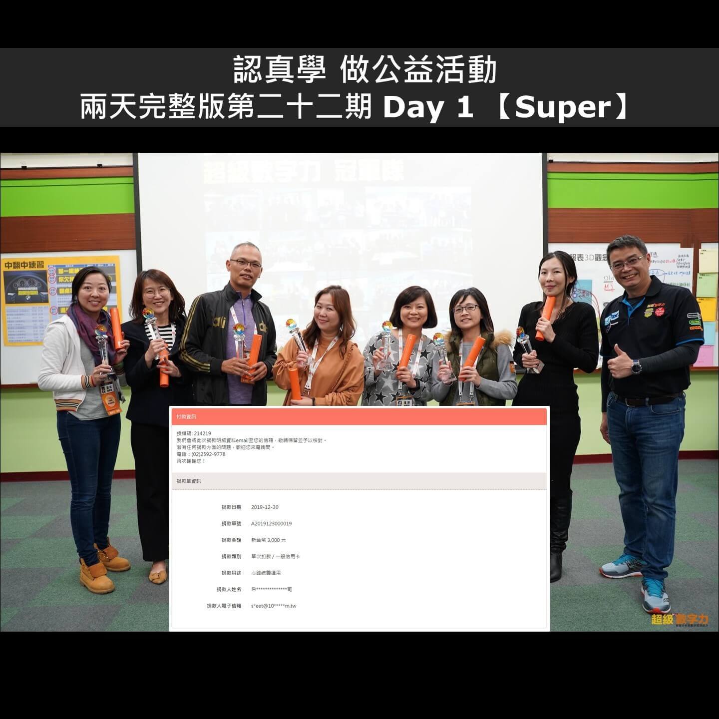2019.12.21-兩天完整版第二十二期-Day-1-Super小