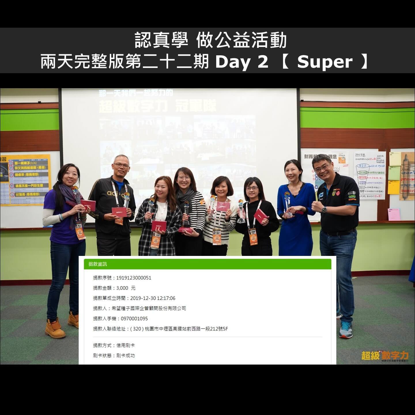 2019.12.22-兩天完整版第二十二期-Day-2-Super-小