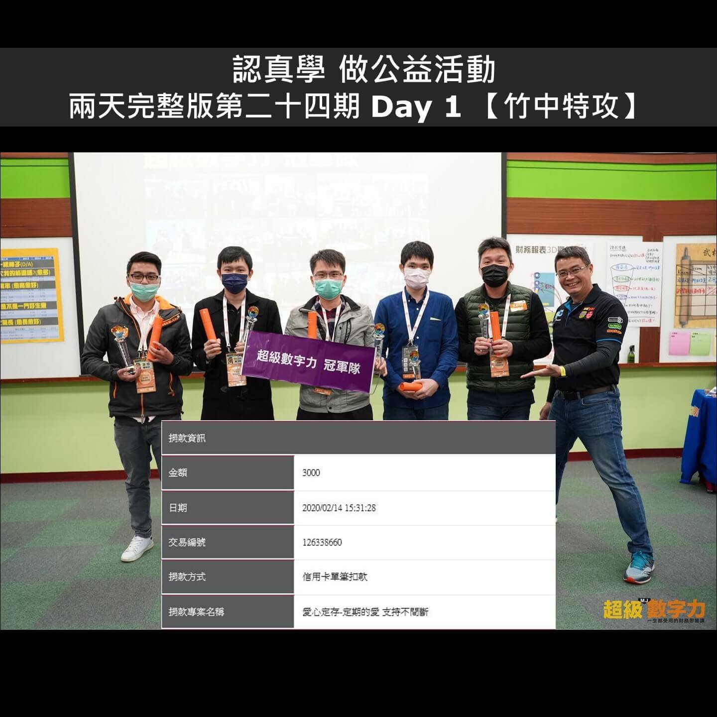 2020.02.08-02.09-兩天完整版第二十四期-Day-1-竹中特攻小