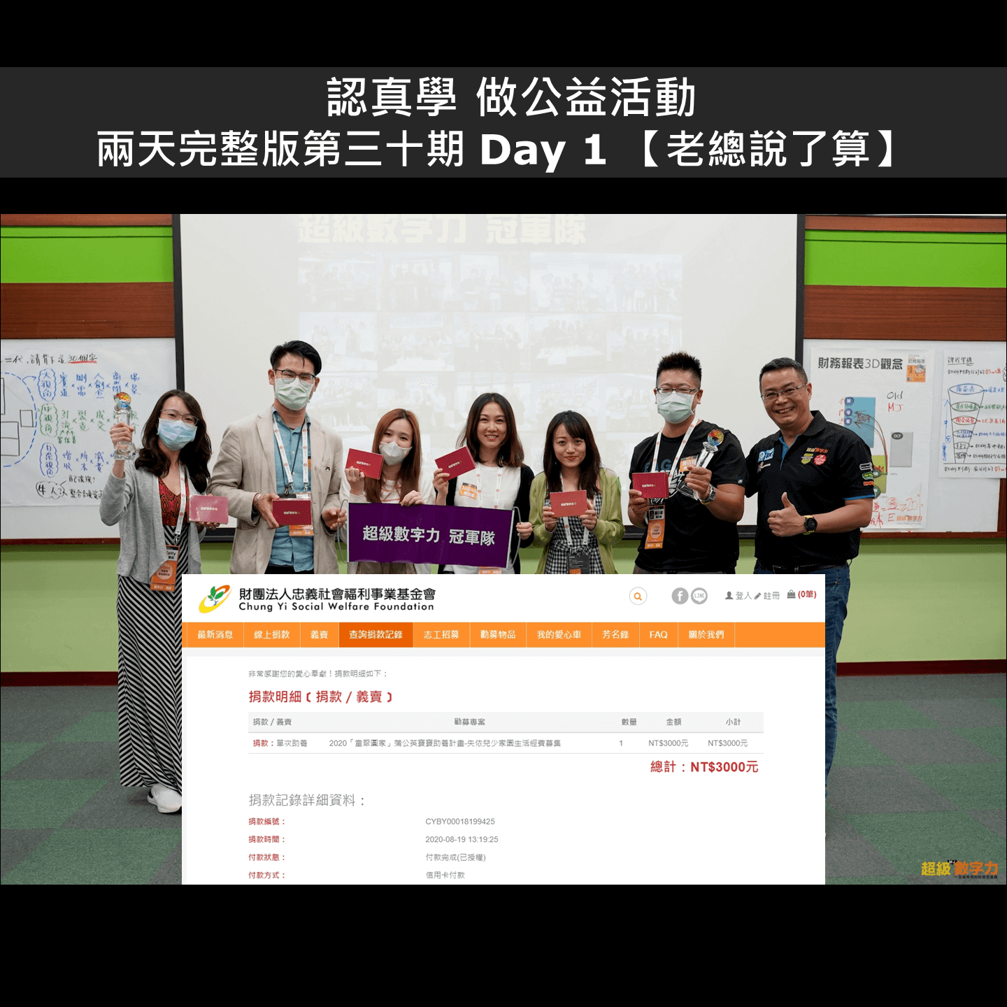 2020.08.15-Day-1-第30期冠軍隊_老總說了算_小