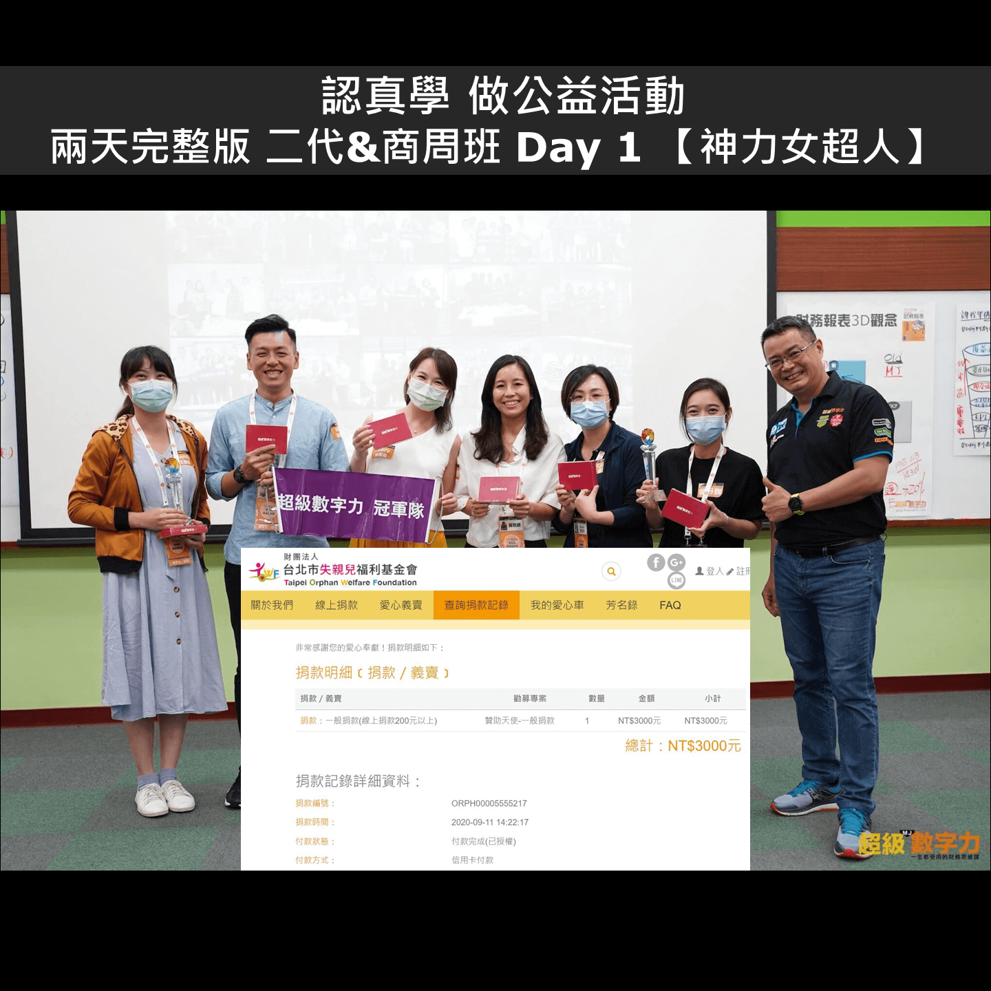 2020.09.03-二代商周班-Day-1-冠軍隊_神力女超人小