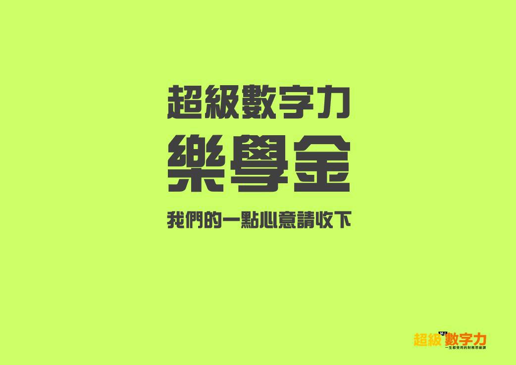 超級數字力樂學金，開放申請囉~~~