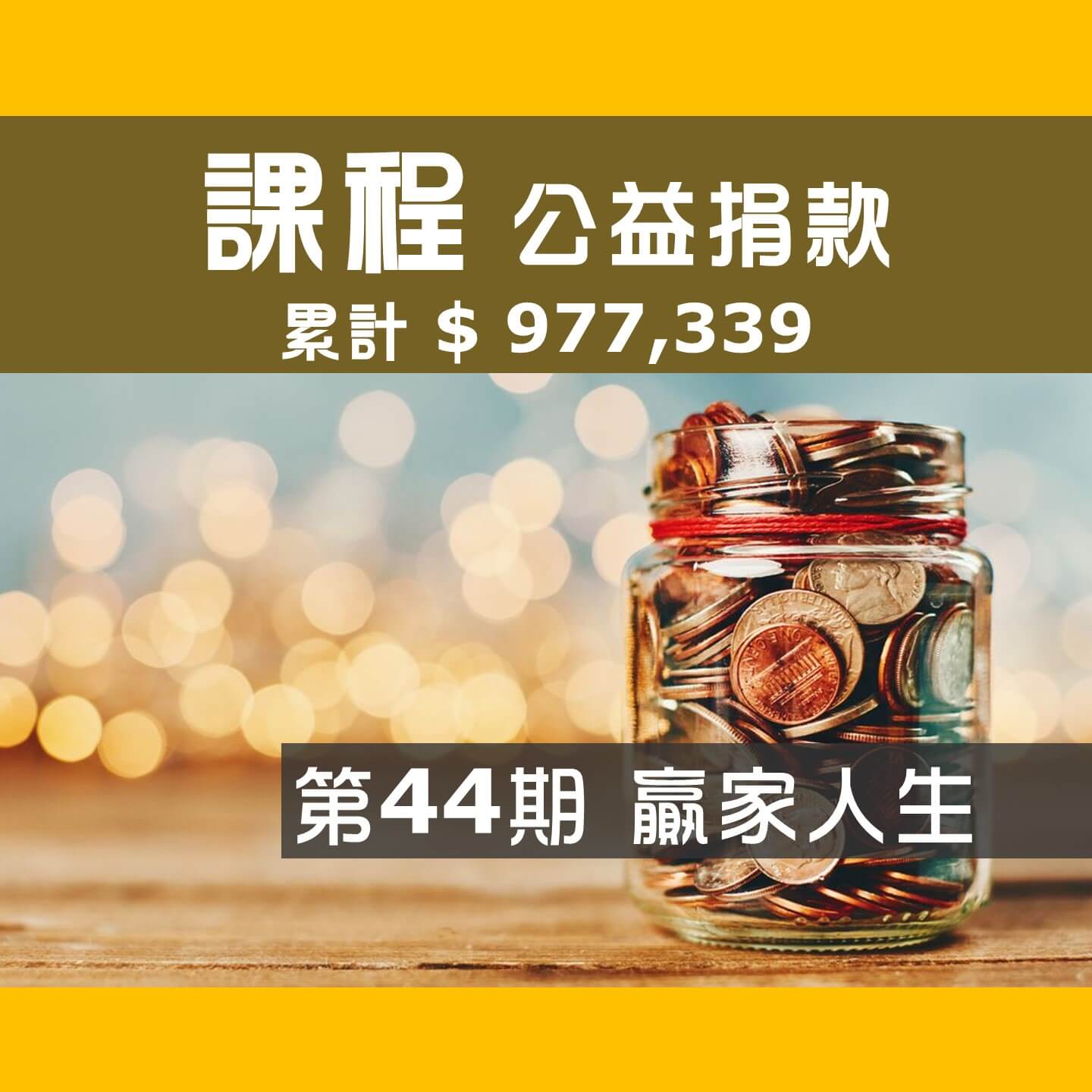 2021.10.02-第44期-Day-1_贏家人生