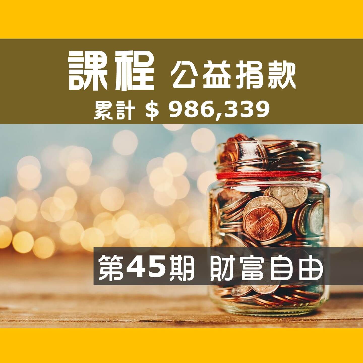 2021.11.07-第45期-Day-2_財富自由