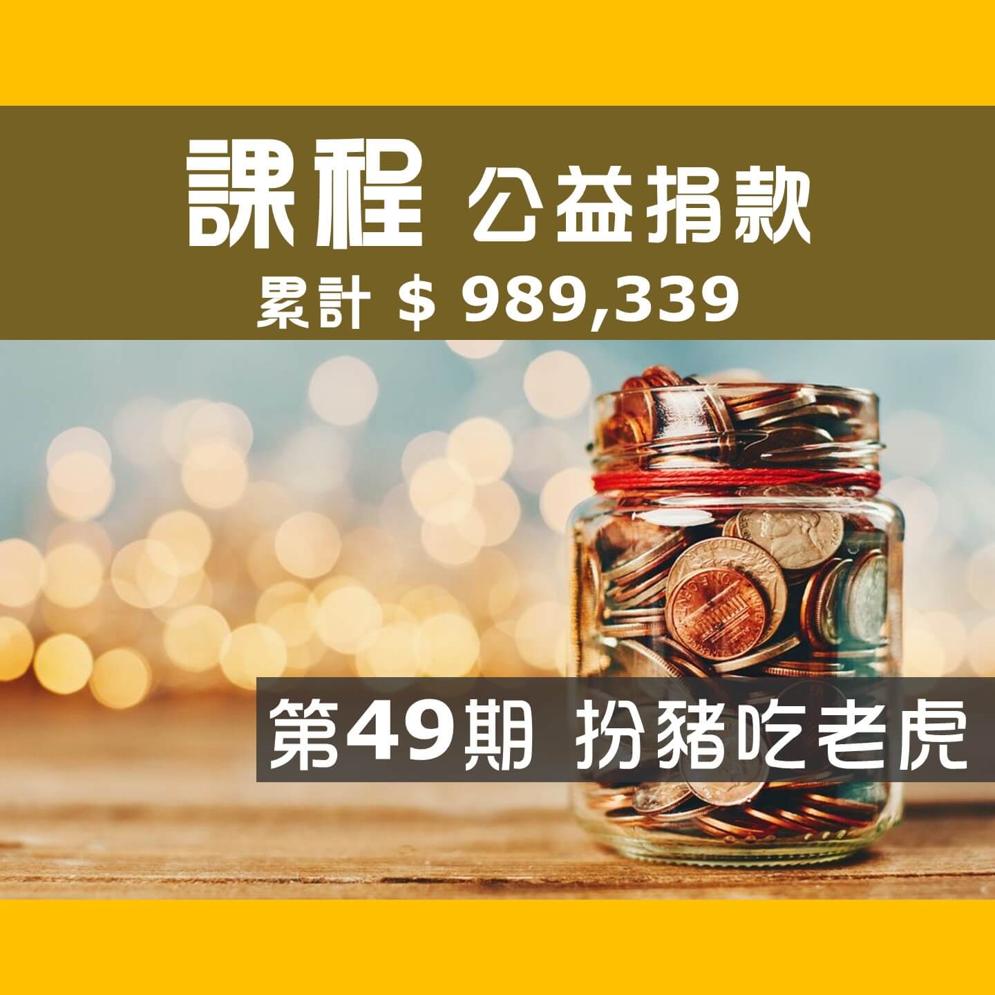 2021.11.12-第49期-Day-1_扮豬吃老虎