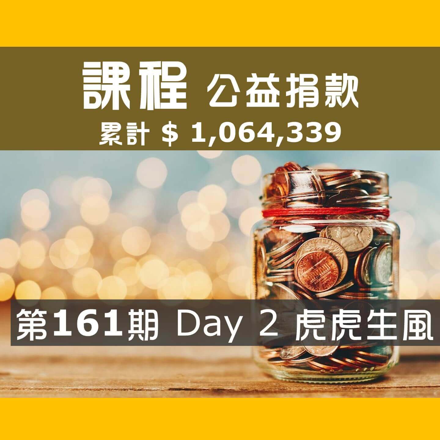 2022.01.08-01.09-第161期-Day-2-虎虎生風小