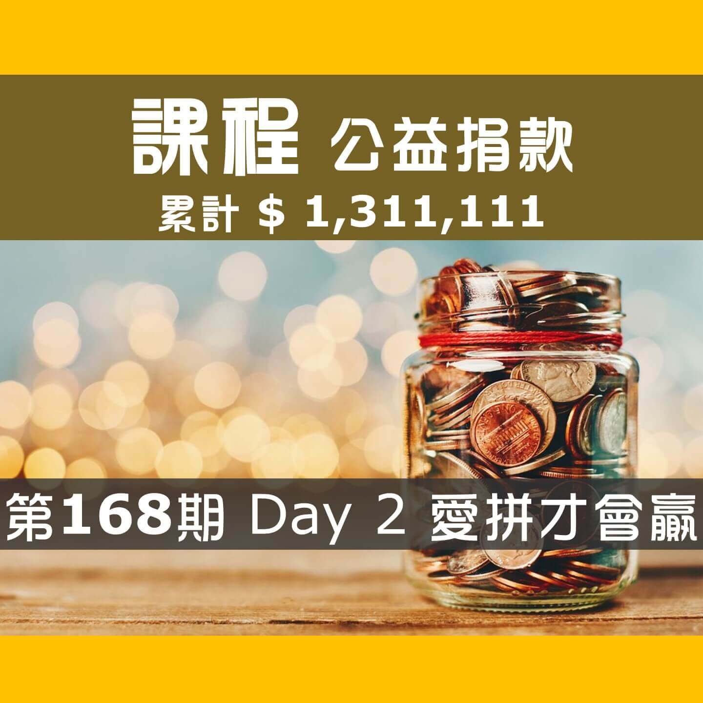 2022.08.13-08.14-第168期-Day-2-冠軍隊-愛拼才會贏