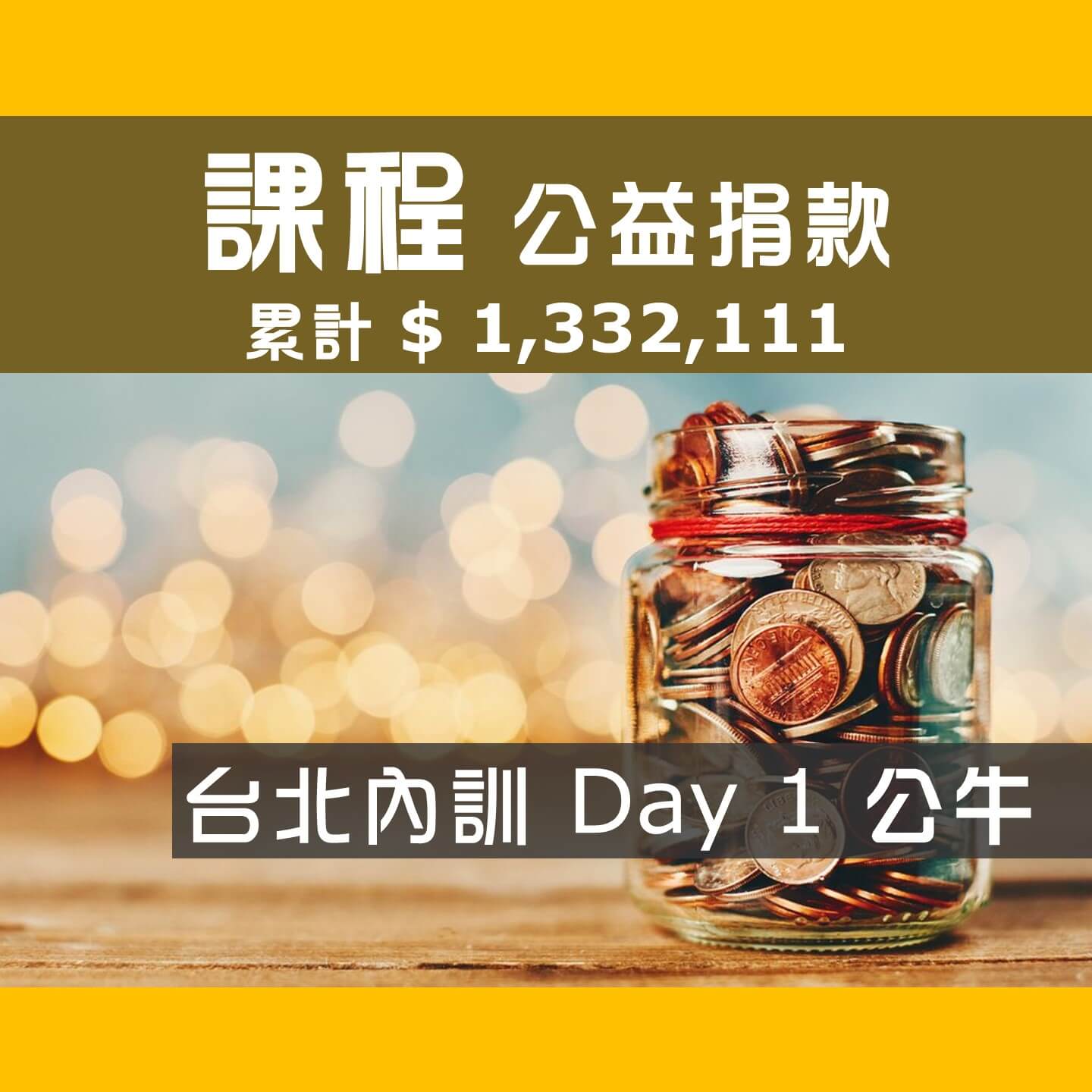 No.227:2022.09.30 台北內訓 Day 1 冠軍隊【公牛】愛心已送出，累計捐款1,332,111元，感謝大家