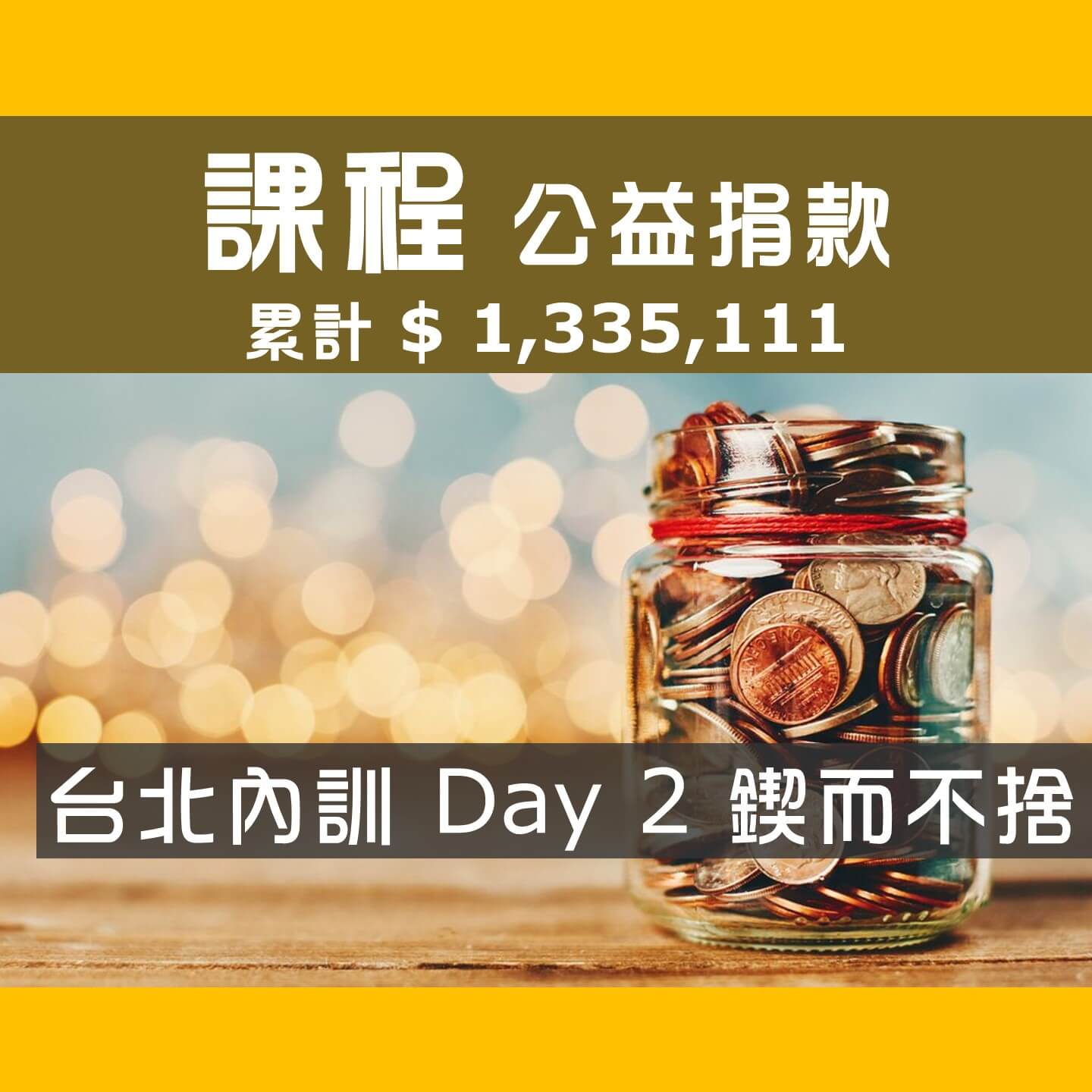 No.228:2022.10.01 台北內訓 Day 2 冠軍隊【鍥而不捨】愛心已送出，累計捐款1,335,111元，感謝大家