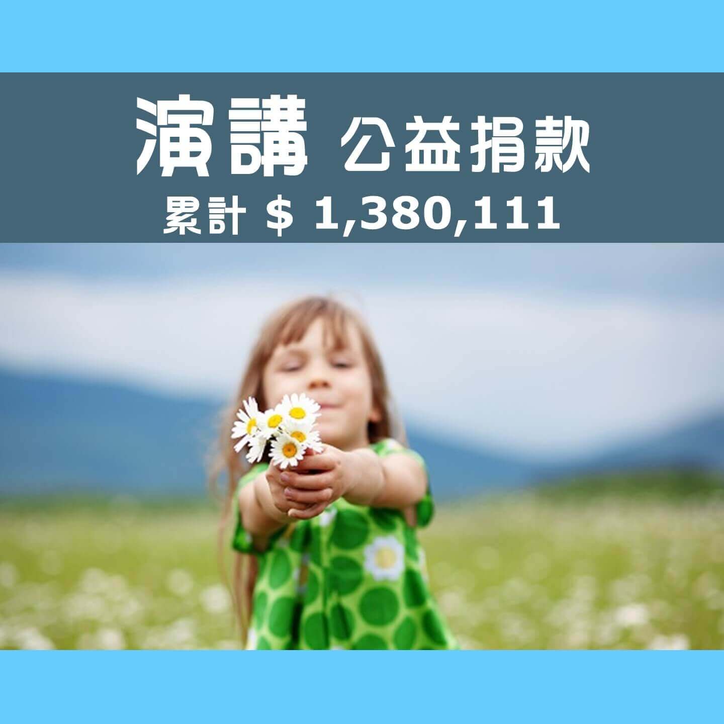 No.239:2023.01.11 超級數字力 台北場【演講公益捐款】