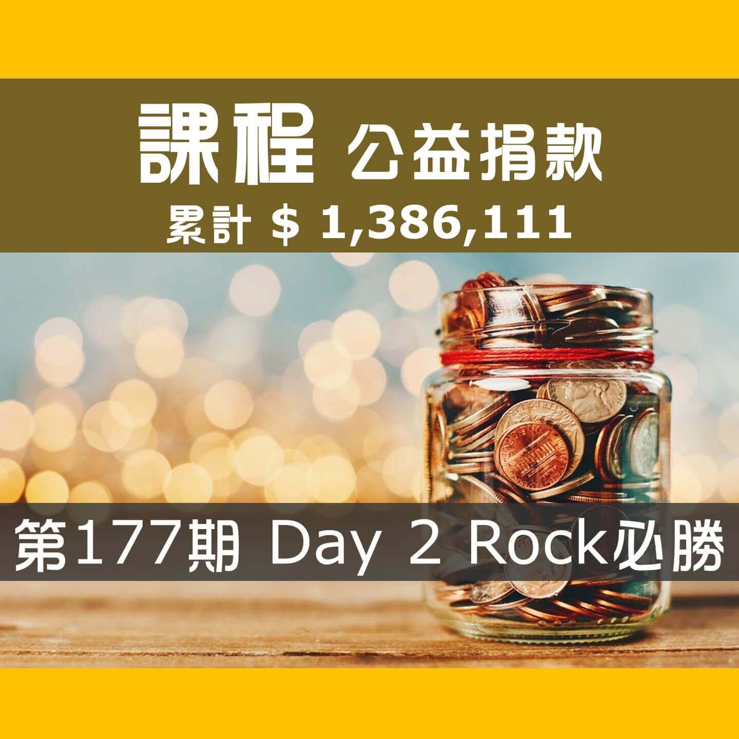 2023.02.11-02.12-第177期-Day-2_Rock必勝
