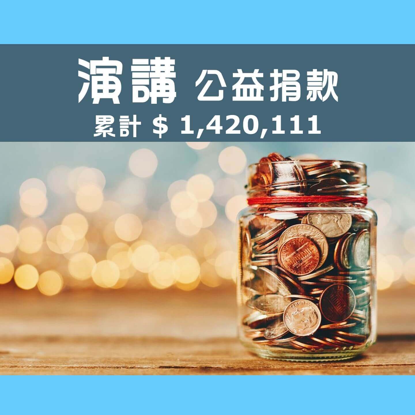 No.248:2023.05.24 超級數字力 新傳會【演講公益捐款】