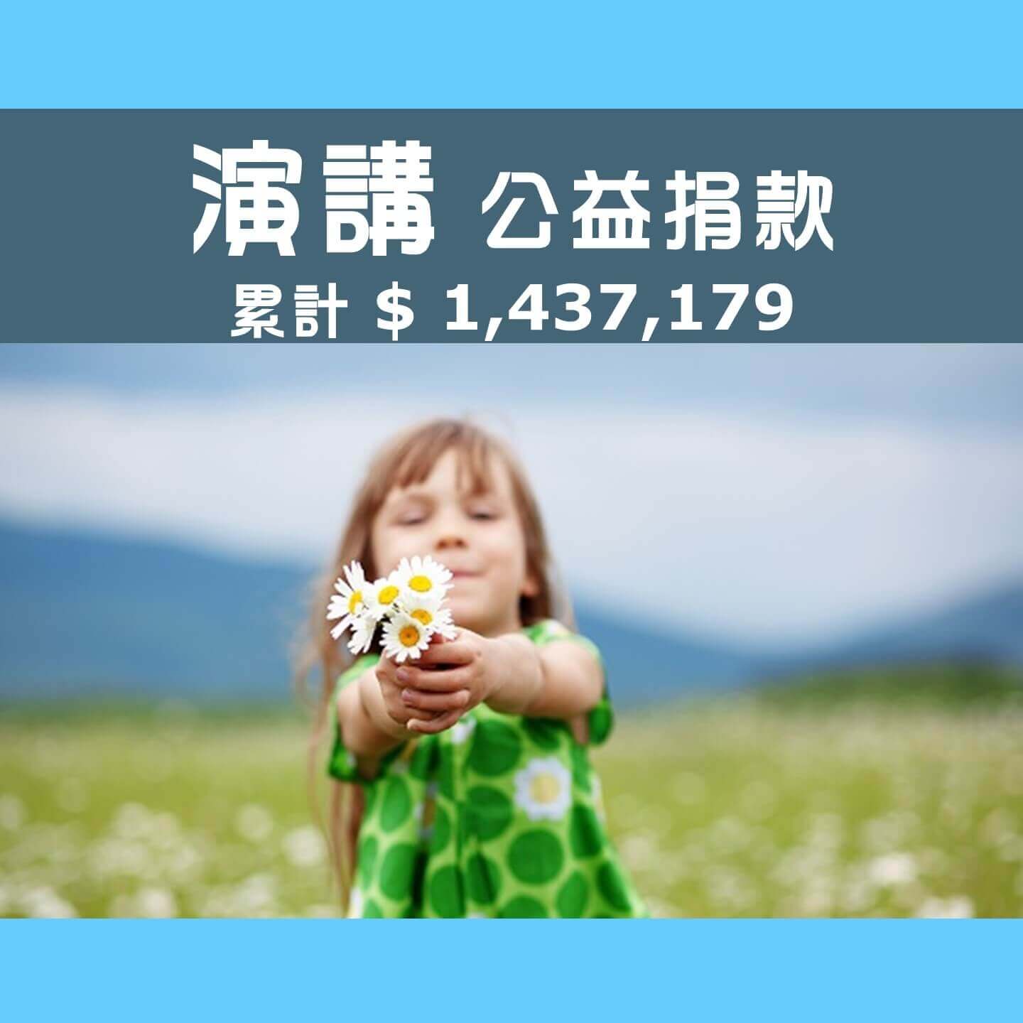 No.253:2023.08.12 小富翁大贏家 親子桌遊營 / 超級數字力 線上課程 分享會【公益捐款】
