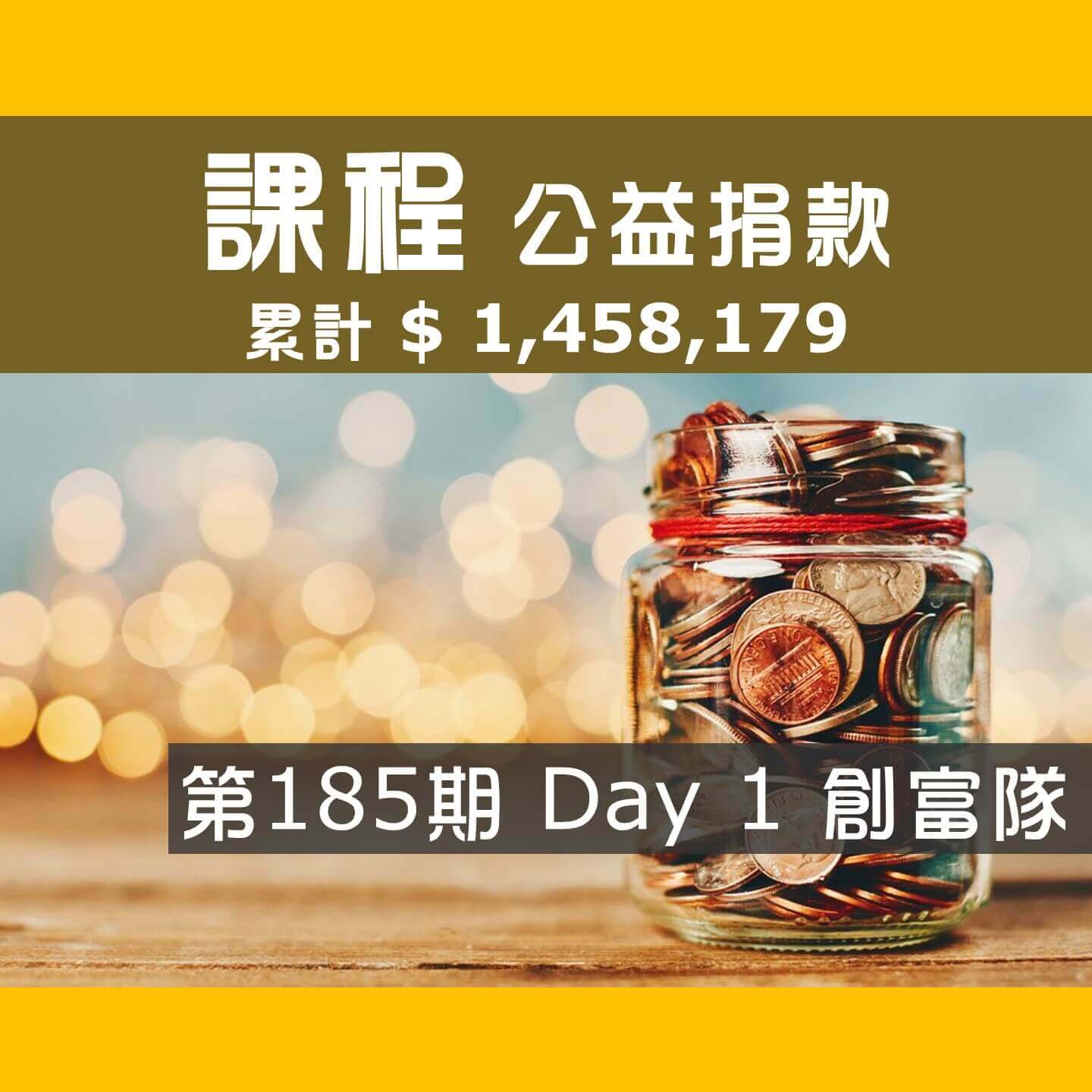 No.260:2023.11.11 第185期 Day 1 冠軍隊【創富隊】愛心已送出，累計捐款1,458,179元，感謝大家