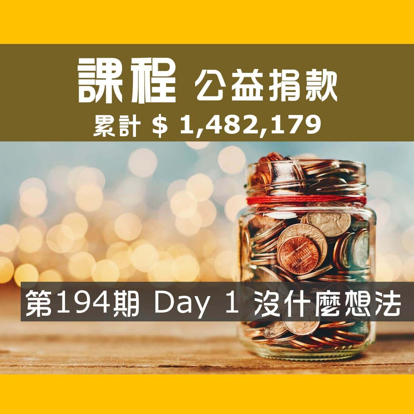 No.268:2024.05.03 第194期 Day 1 冠軍隊【沒什麼想法】愛心已送出，累計捐款1,482,179元，感謝大家