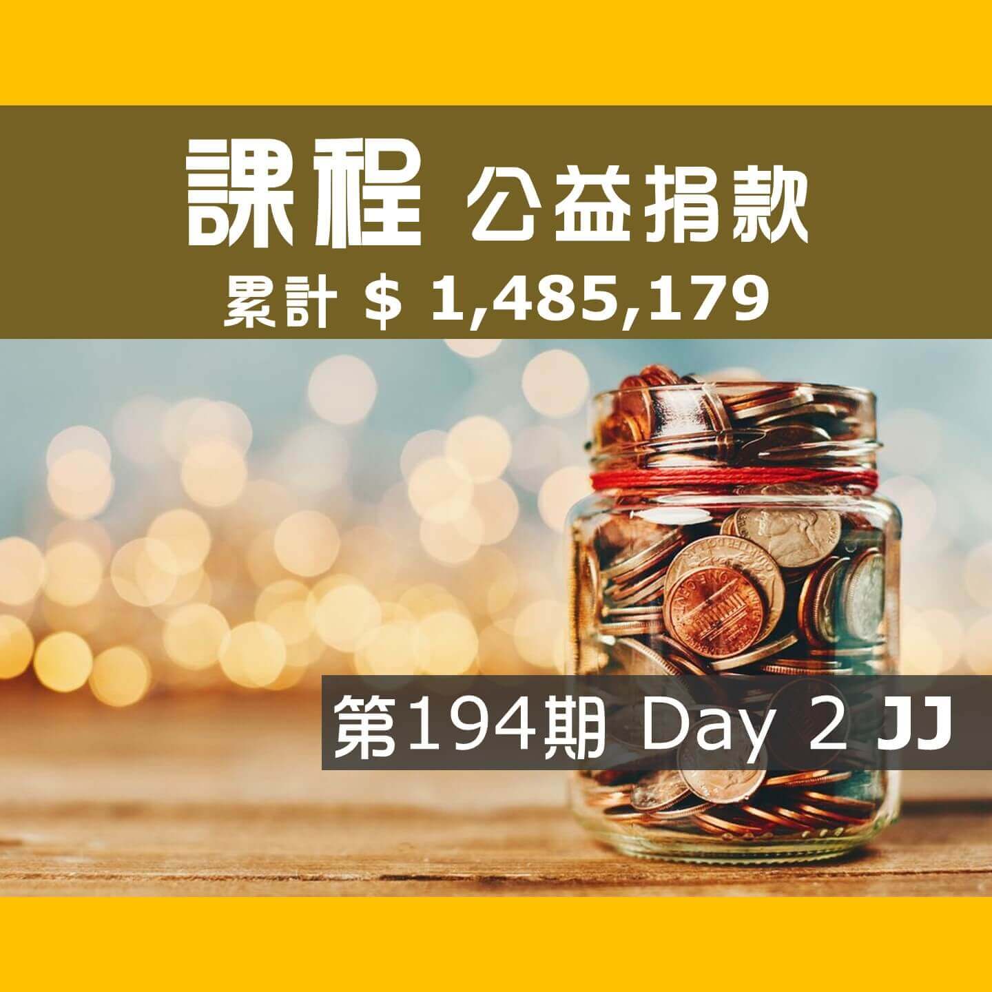 No.269:2024.05.04 第194期 Day 2 冠軍隊【JJ】愛心已送出，累計捐款1,485,179元，感謝大家