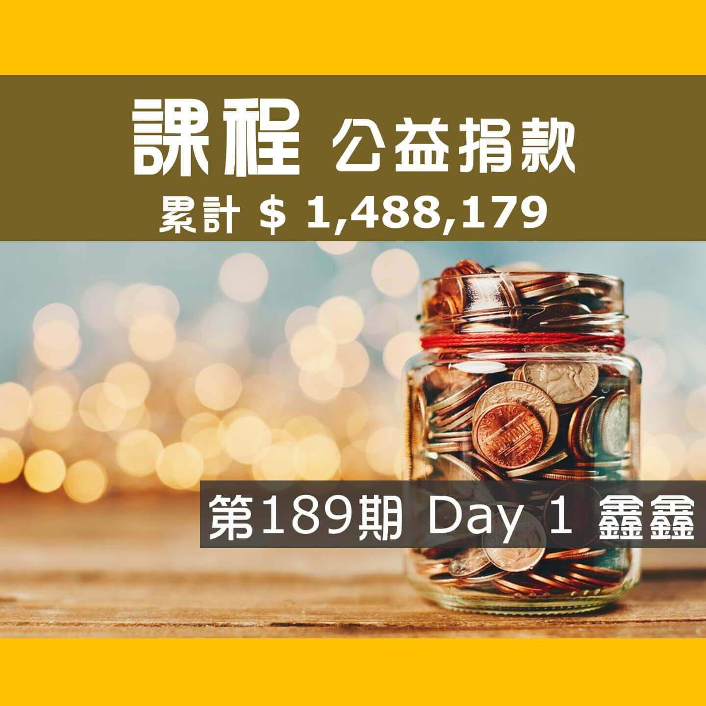 No.270:2024.05.18 第189期 Day 1 冠軍隊【鑫鑫】愛心已送出，累計捐款1,488,179元，感謝大家