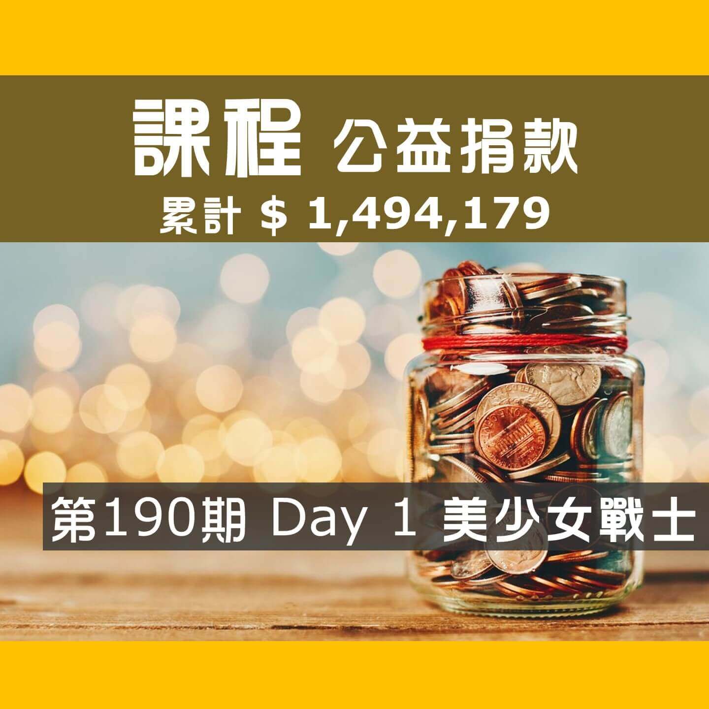 No.272:2024.06.22 第190期 Day 1 冠軍隊【美少女戰士】愛心已送出，累計捐款1,494,179元，感謝大家