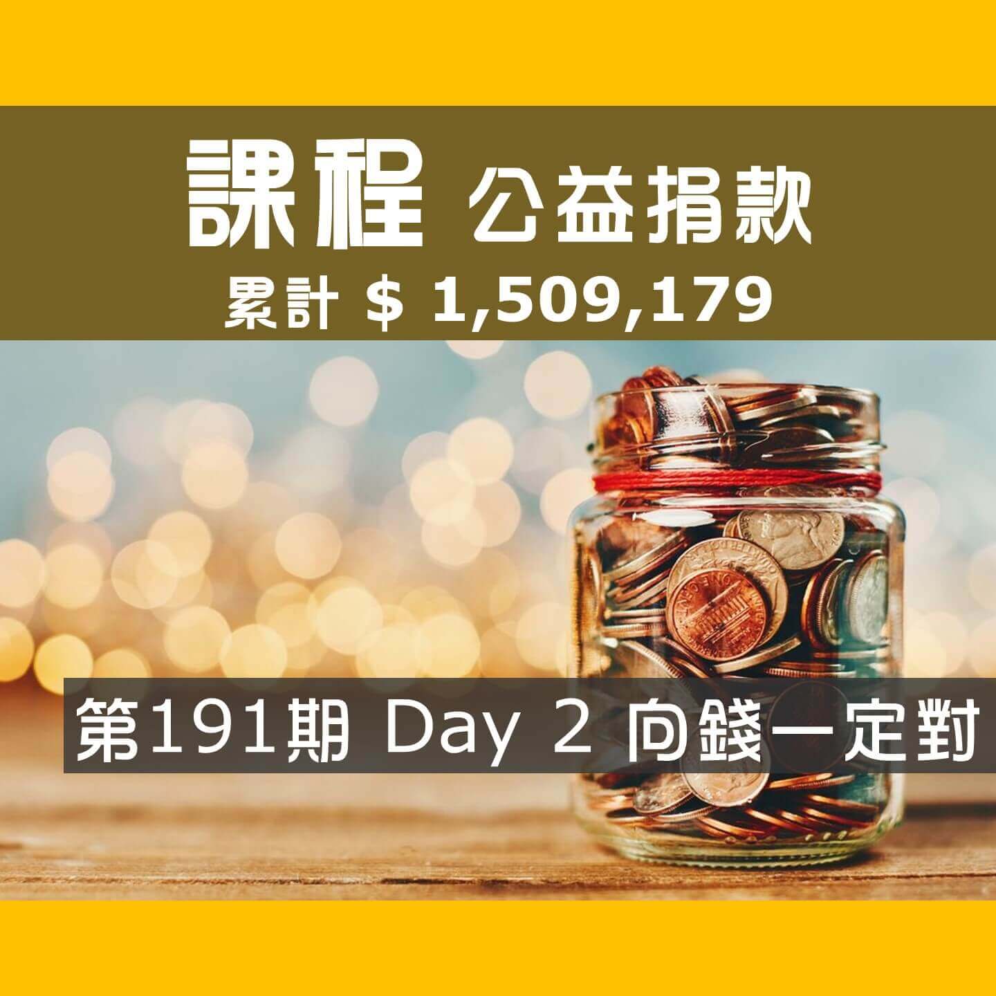No.277:2024.09.01 第191期 Day 2 冠軍隊【向錢一定對】愛心已送出，累計捐款1,509,179元，感謝大家