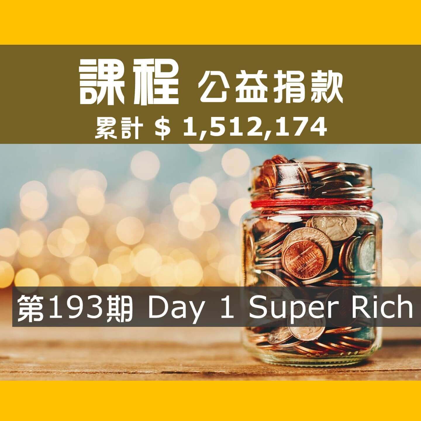 No.278:2024.10.19 第193期 Day 1 冠軍隊【Super Rich】愛心已送出，累計捐款1,512,174元，感謝大家