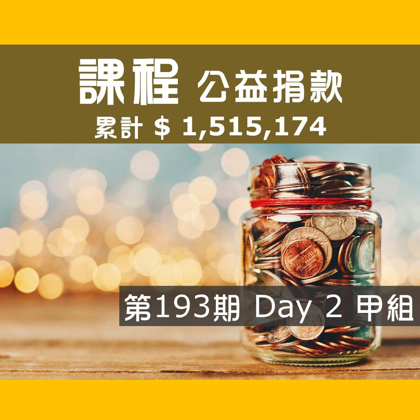 No.279:2024.10.20 第193期 Day 2 冠軍隊【甲組】愛心已送出，累計捐款1,515,174元，感謝大家