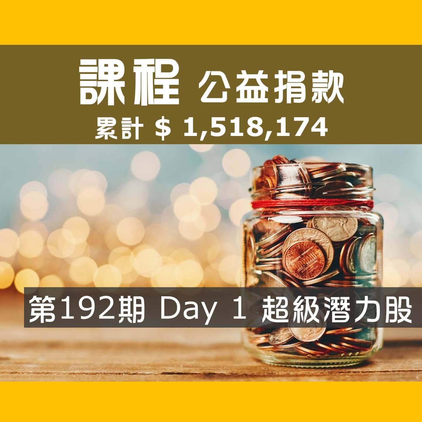 No.280:2024.10.30 第192期 Day 1 冠軍隊【超級潛力股】愛心已送出，累計捐款1,518,174元，感謝大家