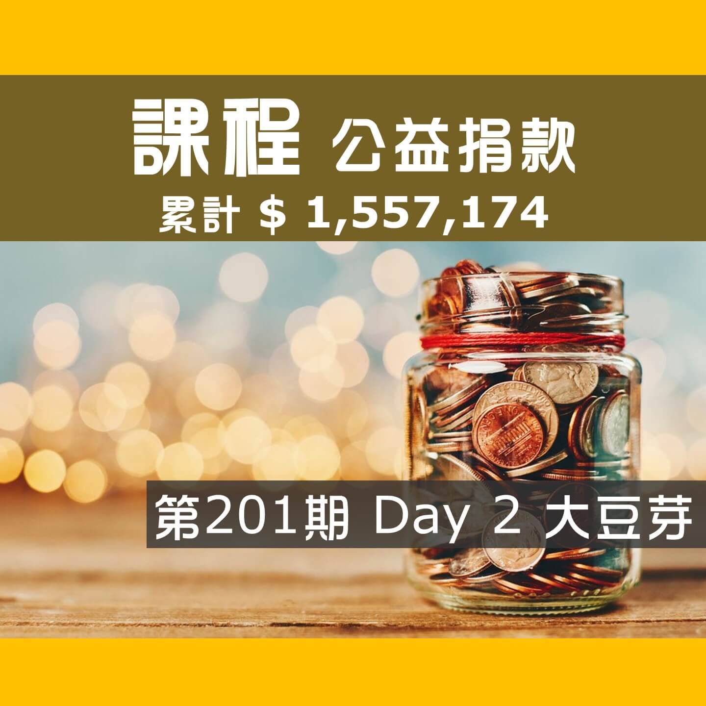 No.293: 2025.03.19 第201期 Day 2 冠軍隊【大豆芽】愛心已送出，累計捐款1,557,174元，感謝大家