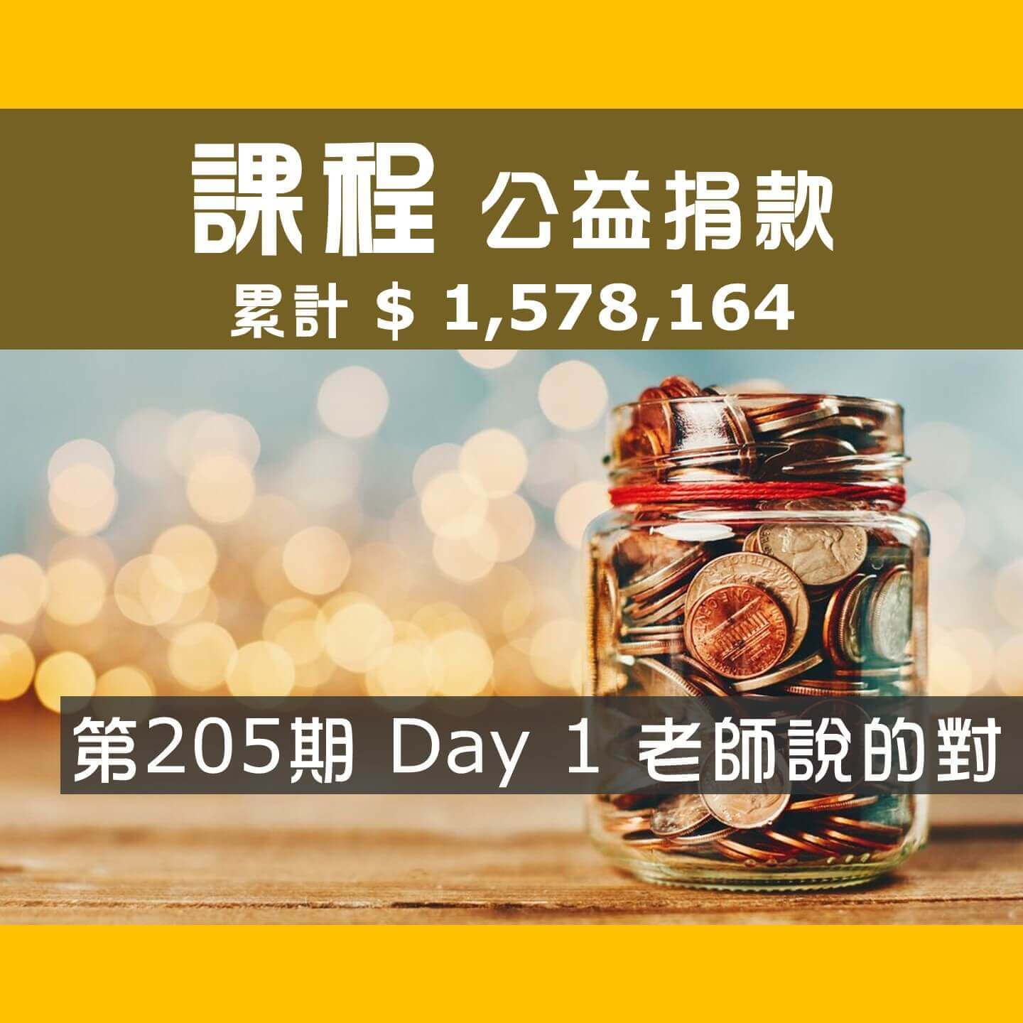 No.300:2025.07.19 第205期 Day 1冠軍隊【老師說的對】愛心已送出，累計捐款1,578,164元，感謝大家