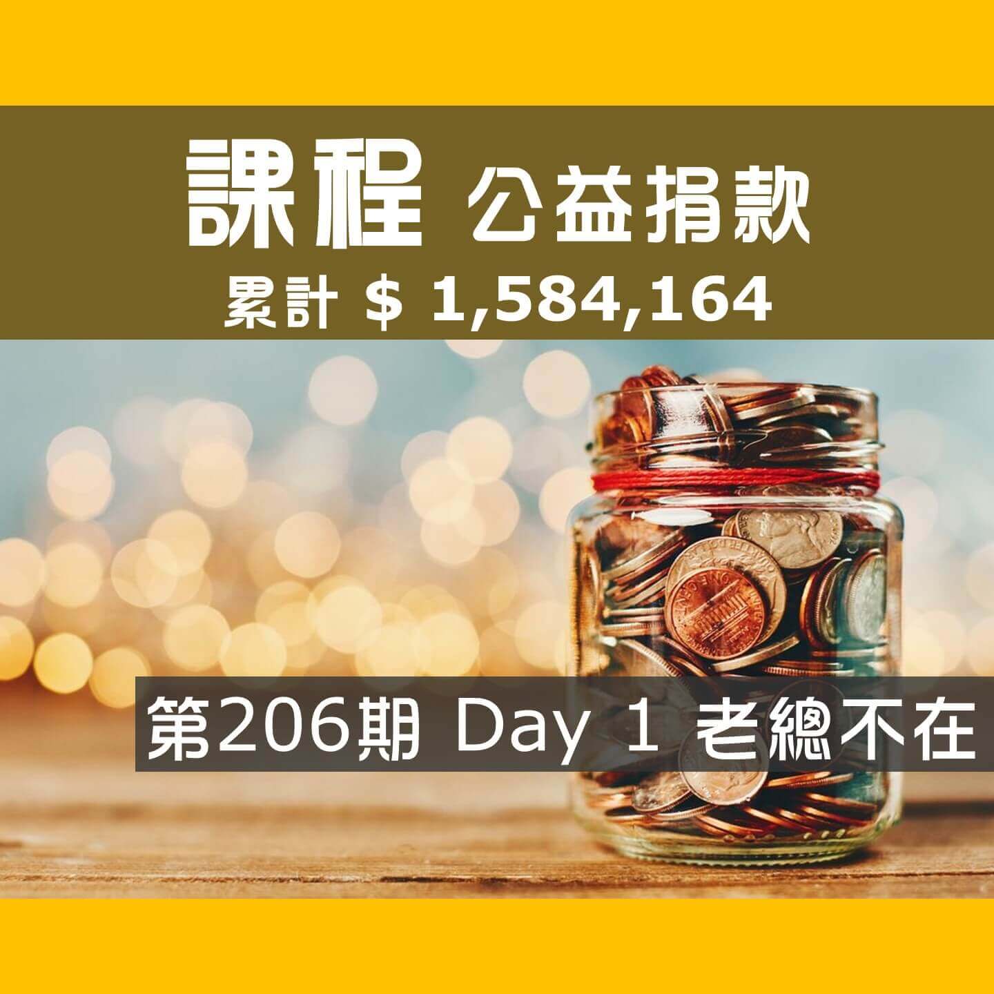 No.302: 2025.07.24 第206期 Day 1冠軍隊【老總不在】愛心已送出，累計捐款1,584,164元，感謝大家
