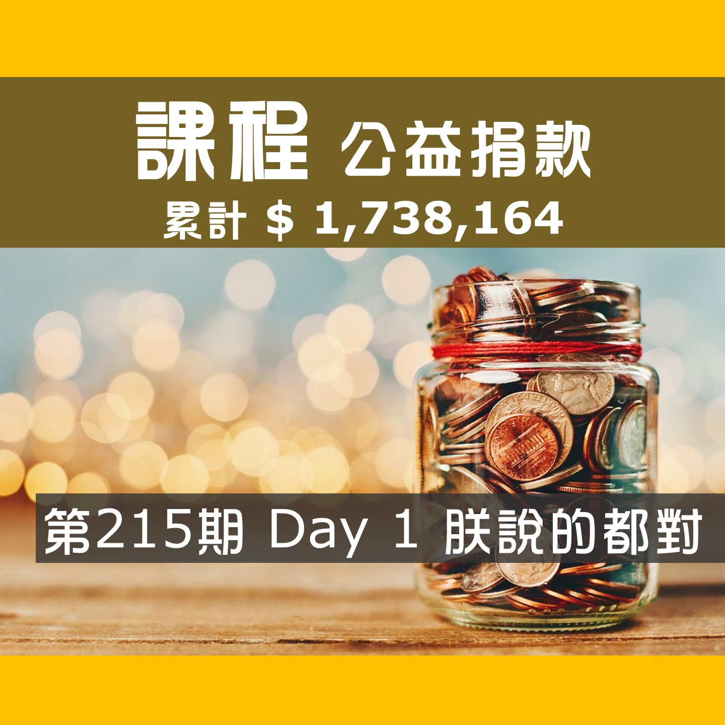 No.321: 2026.04.18 第215期 Day 1冠軍隊【朕說的都對】愛心已送出，累計捐款1,738,164元，感謝大家